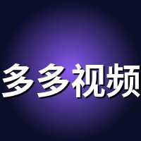 多多视频